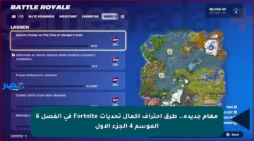 مهام جديدة.. طرق احتراف إكمال تحديات Fortnite في الفصل 6 الموسم 4 الجزء الأول